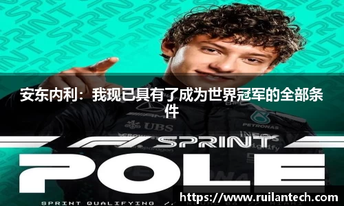 安东内利：我现已具有了成为世界冠军的全部条件