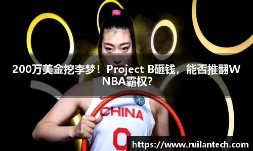 200万美金挖李梦！Project B砸钱，能否推翻WNBA霸权？