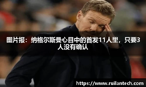 图片报：纳格尔斯曼心目中的首发11人里，只要3人没有确认