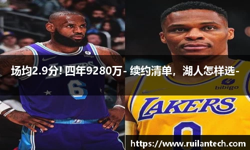 场均2.9分! 四年9280万- 续约清单，湖人怎样选-